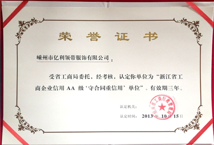 2013年浙江省工商企业信用AA级守合同重信用单位